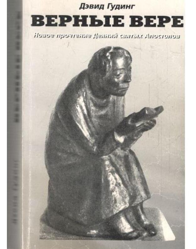 Vernyje vere. Novoje pročtenije Dejanij sviatych Apostolov - Guding Devid / Gooding David