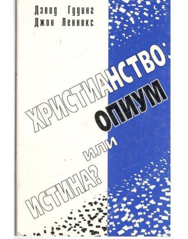 Christianstvo: opium ili istina? - Guding Devid, Lennoks Džon / Gooding David, Lennox John