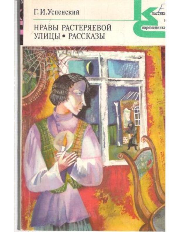 Nravy Rasteriaevoi ulicy. Rasskazy / Klassiki i sovremenniki - Uspenskij G. I. 