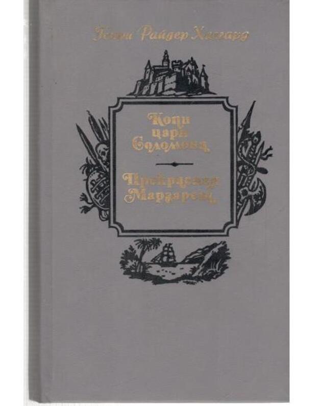 Kopi caria Solomona. Prekrasnaja Margaret  / Romany - Hagard G. R.