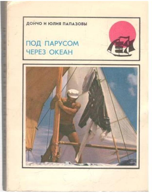 Pod parusom čerez okean / Brigantina - Papzovy Dončo i Julija