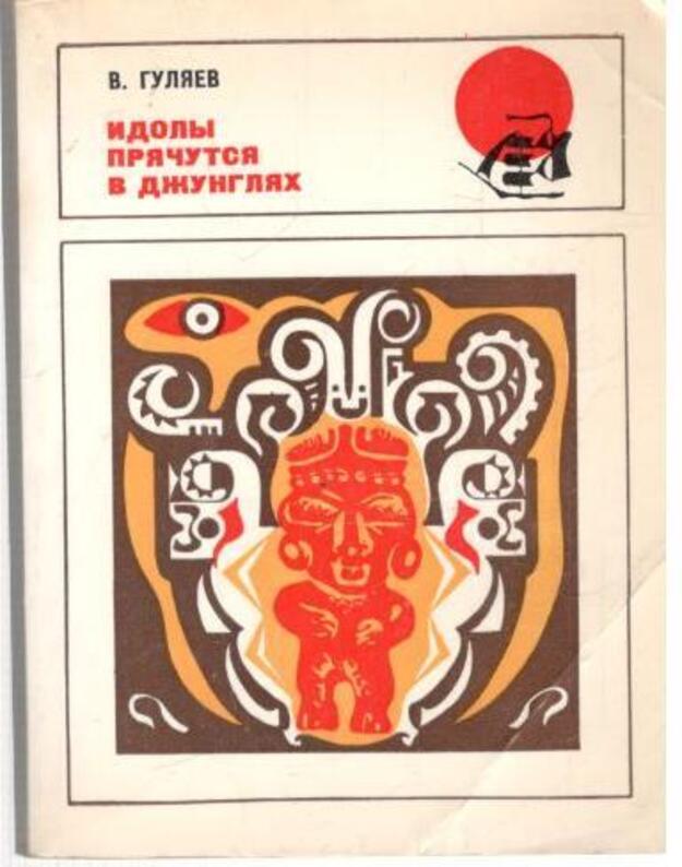 Idoly priačutsia v džungliach - Guliajev V.
