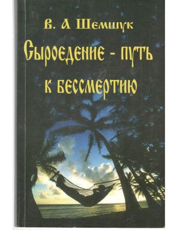 Syroedenije - putj k bessmertiju / V poiskach sokrovennogo - Šemšuk V. A. 
