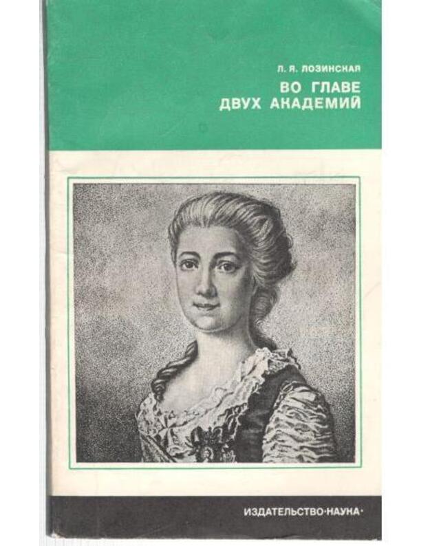 Vo glave dvuch akademij - Lozinskaja Lija