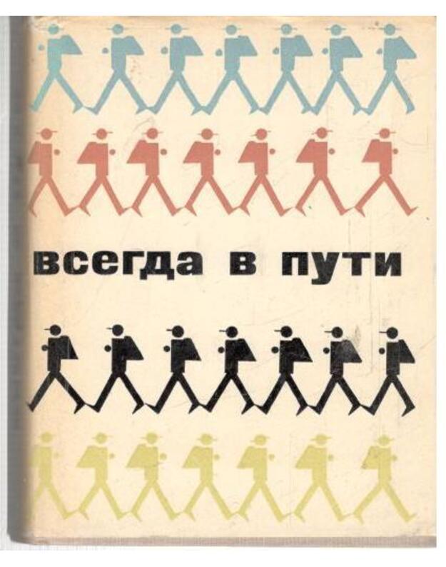 Vsegda v puti - Dmitrijev D., sostavitelj