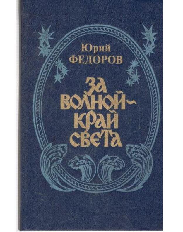 Za volnoi - krai sveta. Istoričeskij roman - Fedorov Jurij