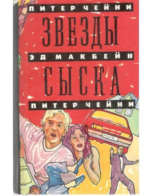 Zviozdy syska: Otravlennyj pliušč. Neprostyje uslovija  - Čeini Piter /  Makbein Ed