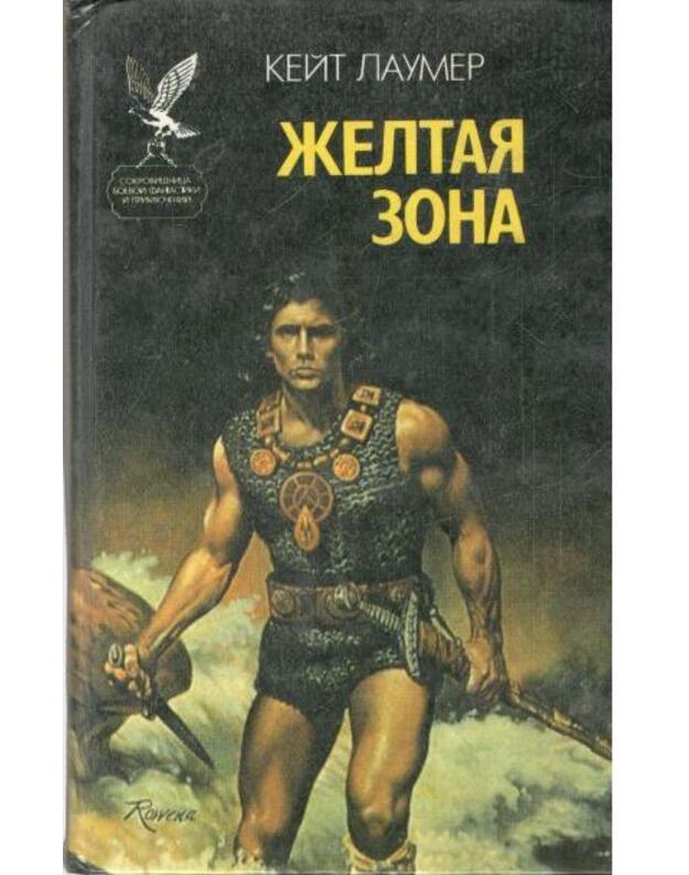 Želtaja zona. Edem Džadsona - Laumer Keit