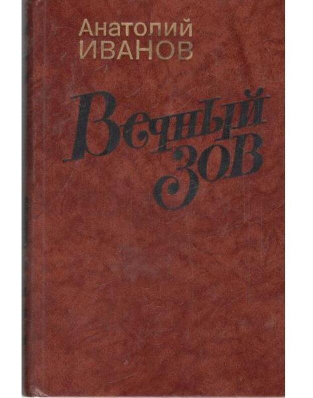 Večnyj zov. Roman. Kn. 1-2 / 1987 - Ivanov Anatolij 