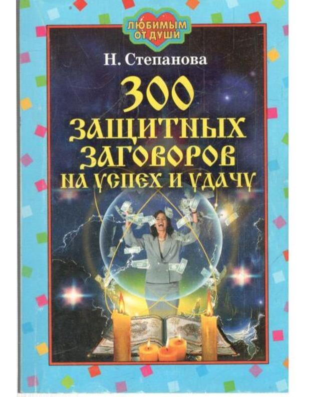 300 zaščitych zagovorov na uspech i udaču - Stepanova Natalja