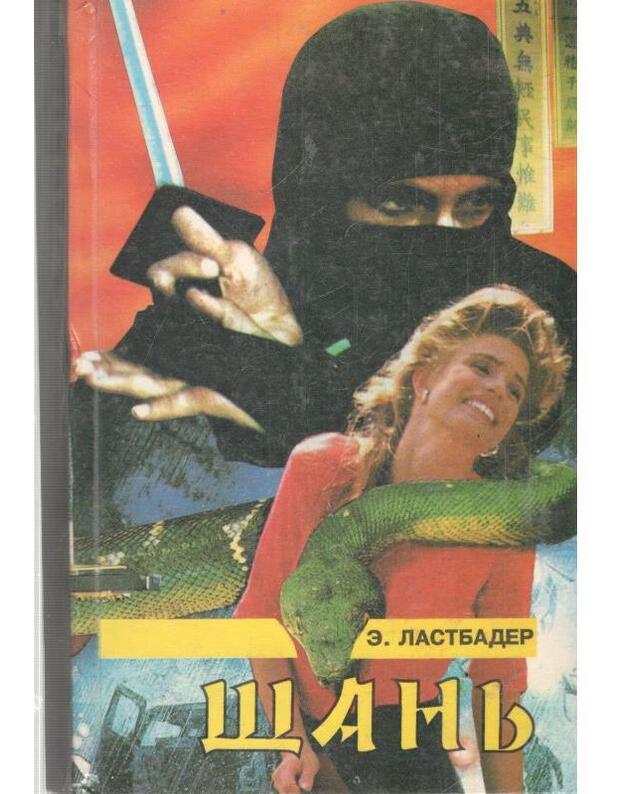 Šanj / SHAN - Lastbader Erik / Lustbader Eric