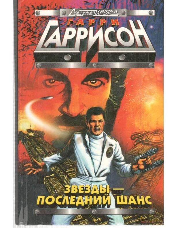 Zvezdy - poslednij šans. Trilogija / Staljnaja krysa - Garrison Garri / Harrison Harry