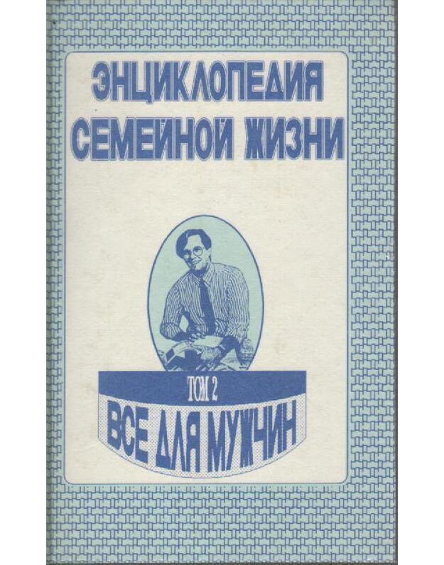 Enciklopedija semeinoi žizni. T. 2: Vsio dlia mužčiny - sud. A. R. Zabrodin