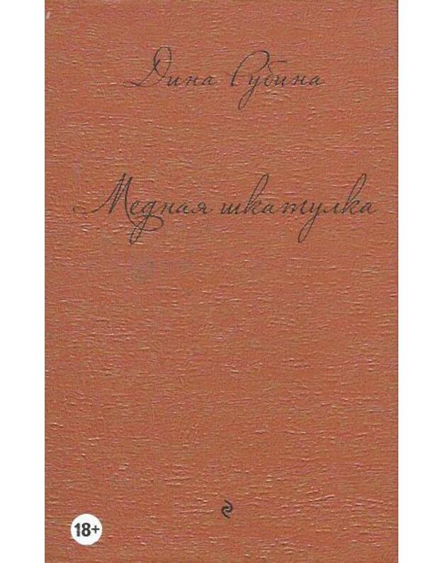 Mednaja škatulka - Rubina Dina