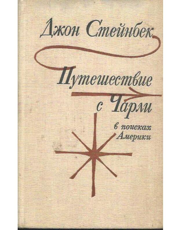 Putešestvije s Čarli v poiskach Ameriki - Steinbek Džon  / John Steinbeck