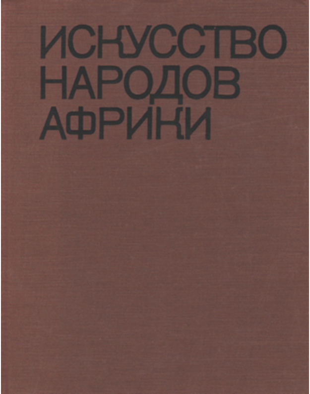 Iskusstvo narodov Afriki. Sbornik statej - red. Korostovcev M. A.