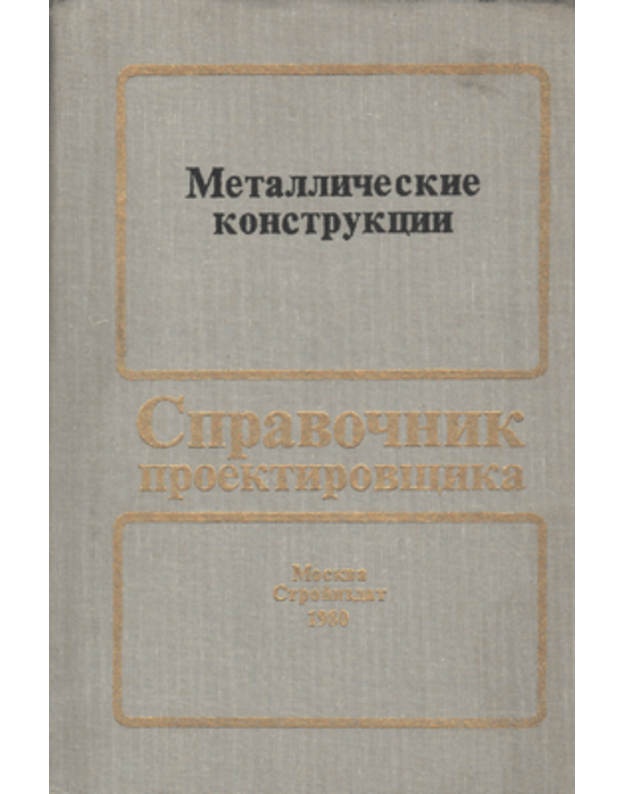 Metalličeskije konstrukciji. Spravočnik proektirovščika - pod red. Meljnikov N. P.