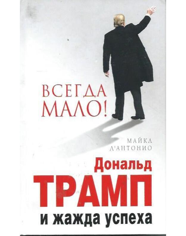 Vsegda malo. Donaljd Tramp i žažda uspecha - Maikl D Antonio
