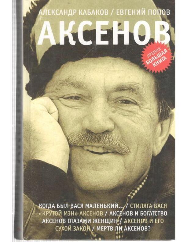 Aksenov (1932-2009) - Kabakov Aleksandr, Popov Evgenij