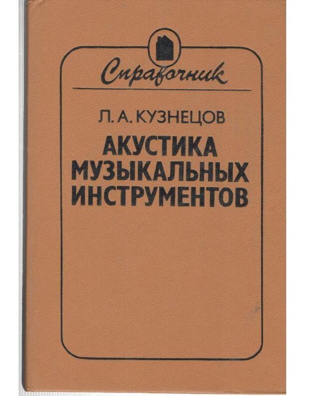 Akustika muzykaljnych instrumentov - Kuznecov Leonid