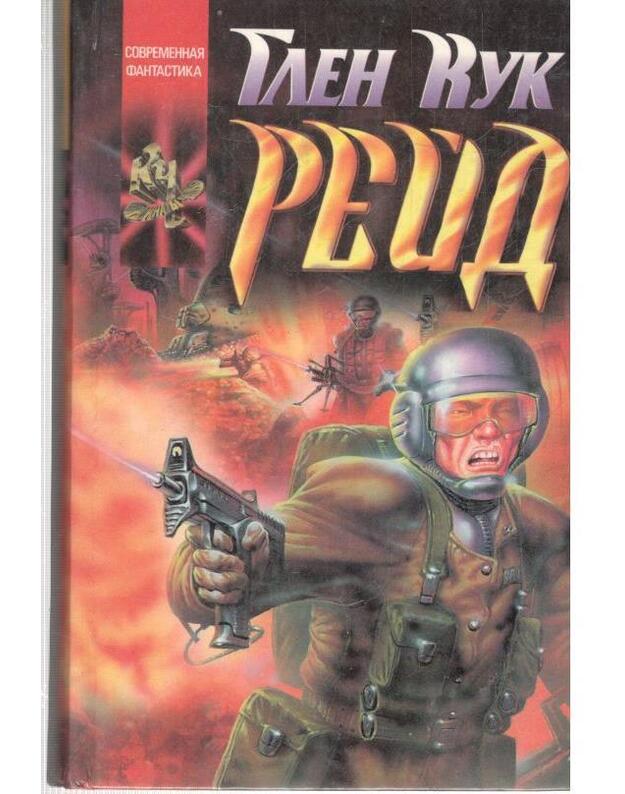 Reid / Passage at Arms - Kuk Glen / Кук Глен / Cook Glen