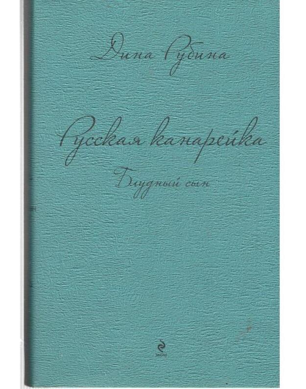 Bludnyj syn. Russkaja kanareika / Trilogija, kn. 3 - Rubina Dina