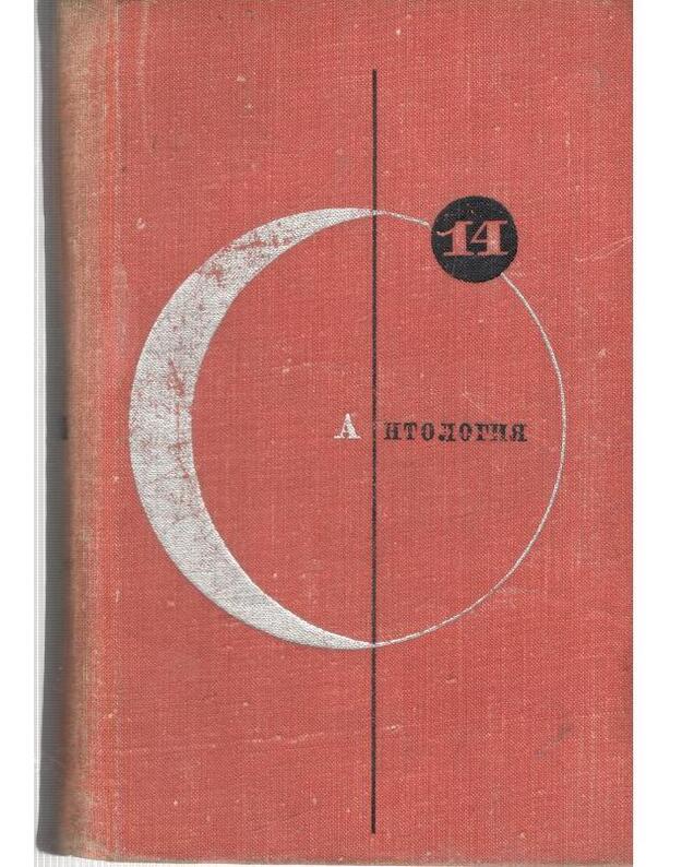 Antologija sovetskoi fantastiki / BSF 14 - Sbornik