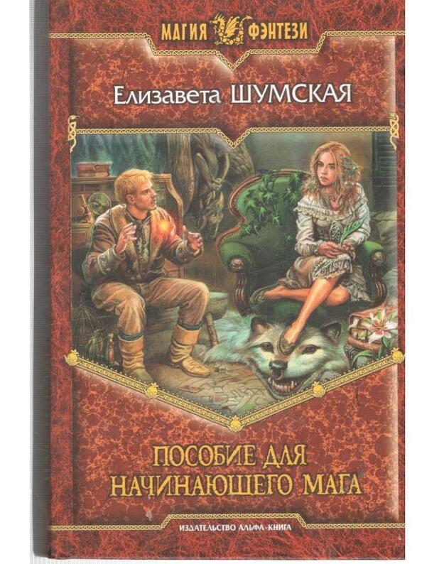 Posobije dlia načinajuščego maga / Magija fentezi - Šumskaja Elizaveta