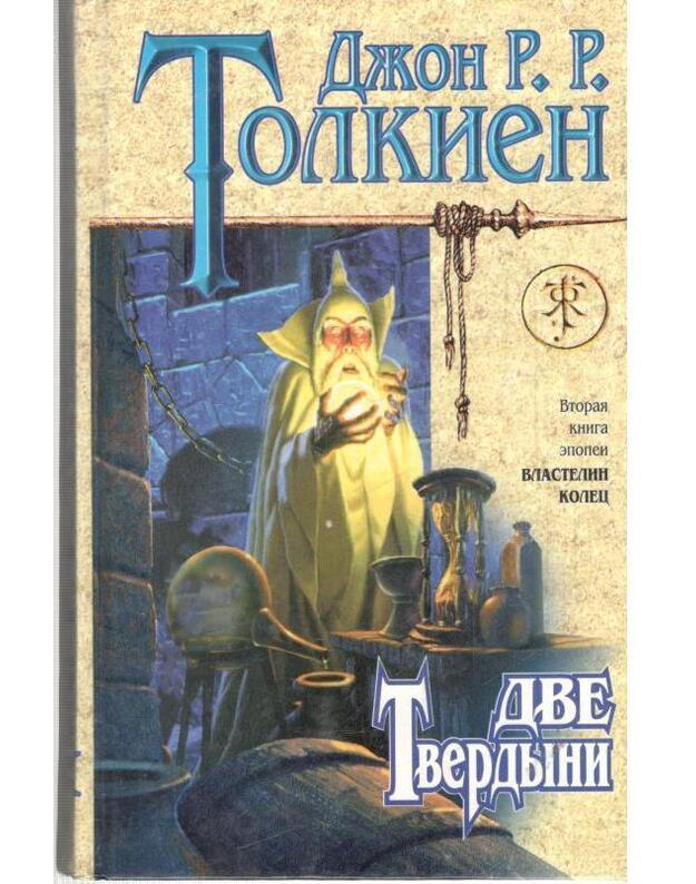 Chraniteli. Dve Tverdyni. Vozvraščenije Gosudaria /  Trilogija 1-3 - Tolkien J. R. R. 1892-1973