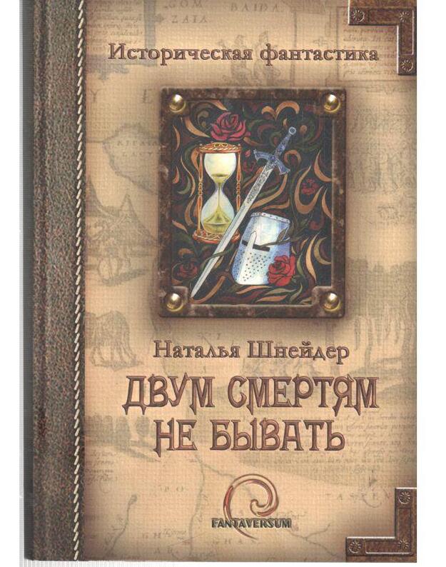 Dvum smertiam ne byvatj. Istoričeskaja fantastika - Šnedrer Natalja
