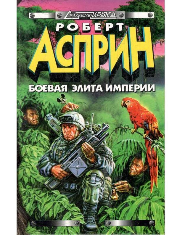 Bojevaja elita imperiji / Staljnaja krysa - Asprin Robert