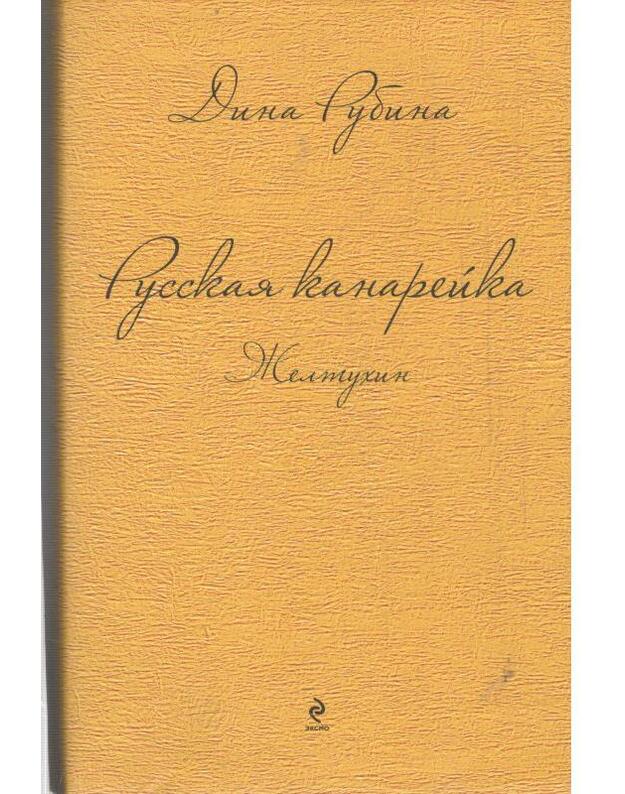 Želtuchin. Russkaja kanareika / Trilogija, kn. 1 - Rubina Dina