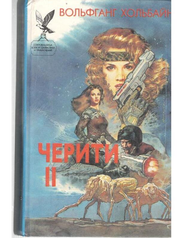Čeriti-II  / SBFP 1996 - Holjbain Voljfgang