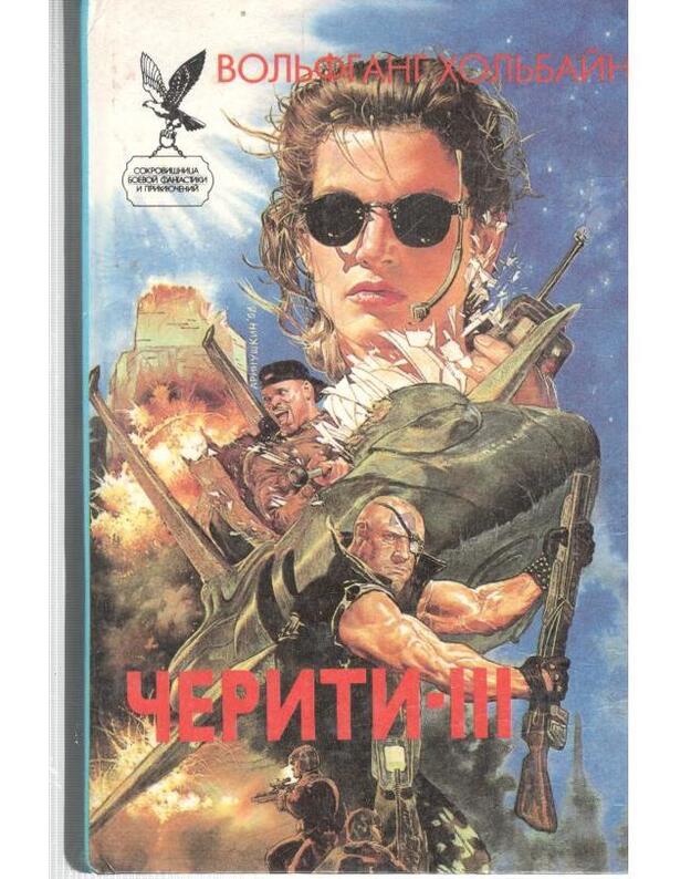 Čeriti-III  / SBFP 1996 - Holjbain Voljfgang