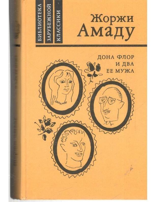 Dona Flor i dva ejo muža. Roman / Biblioteka zxarubežnoi klassiki - Amadu Žorži / Amado Jorge