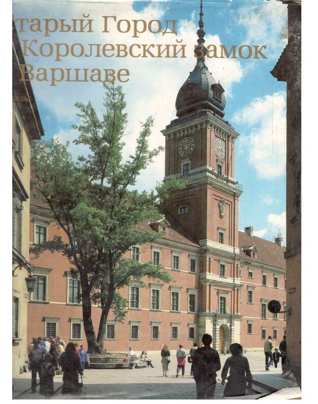 Staryj Gorod i Korolevskij zamok v Varšave - Avtorskij kollektiv