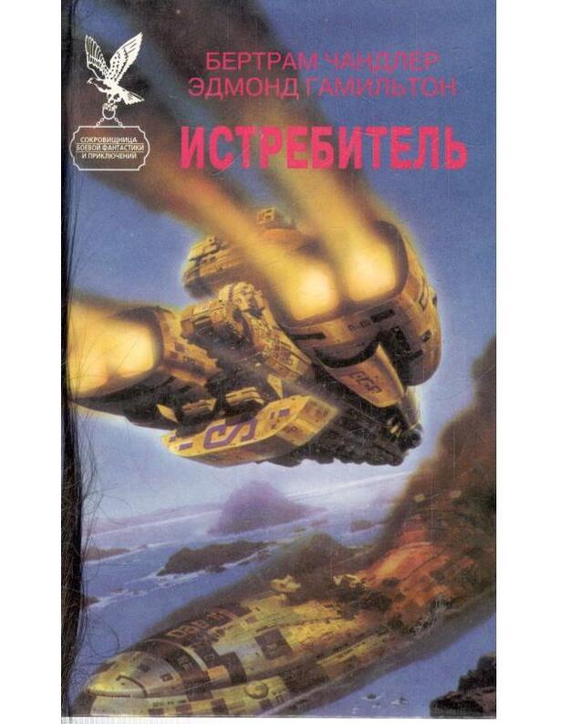 Istrebitelj / SBFP 1997 - Čandler Bertram. Gamiljton Edmond