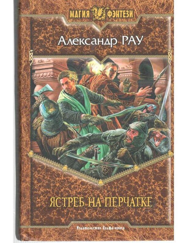 Jastreb na perčatke / Magija fentezi - Rau Aleksandr