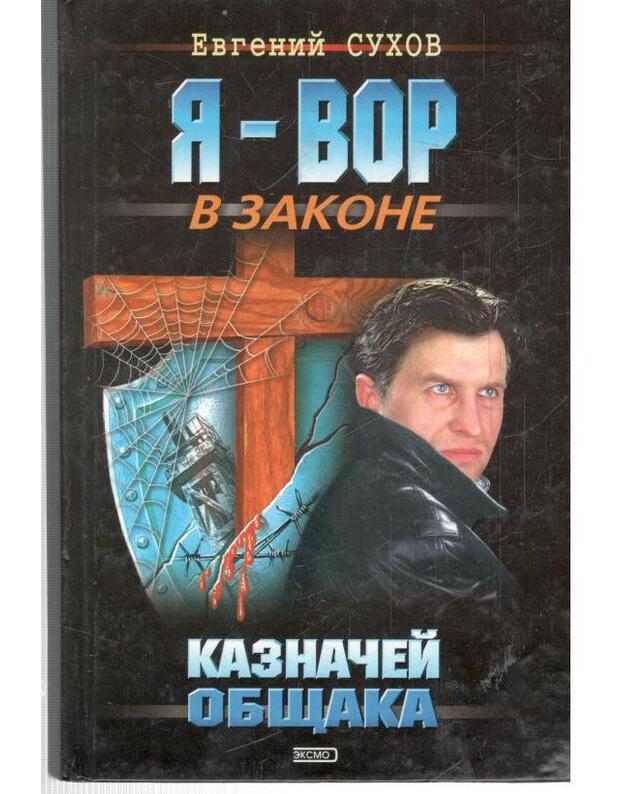 Kaznačei obščaka. Ja – vor v zakone - Suchov Evgenij