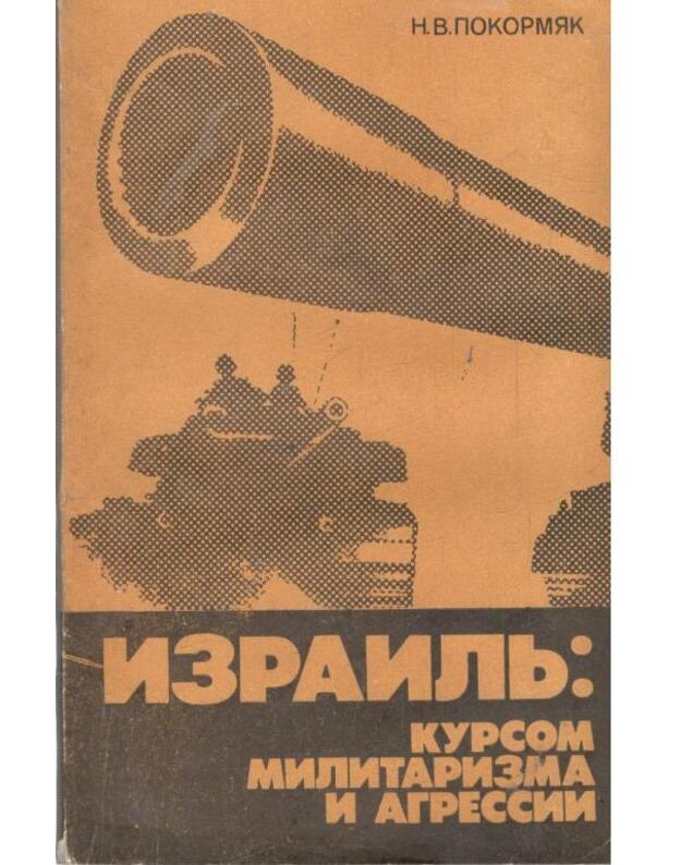 Izrailj: kursom militarizma i agresiji - Pokormiak Nikolai