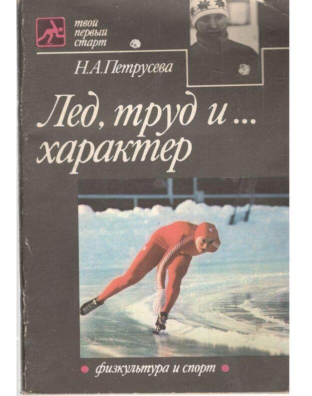 Led, trud i... charakter / Tvoi pervyj start - Petruseva Natalja