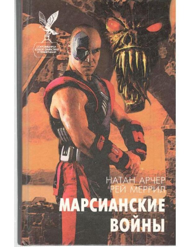 Marsianskije voiny / SBFP 1997 - Arčer Natan. Merril Rei