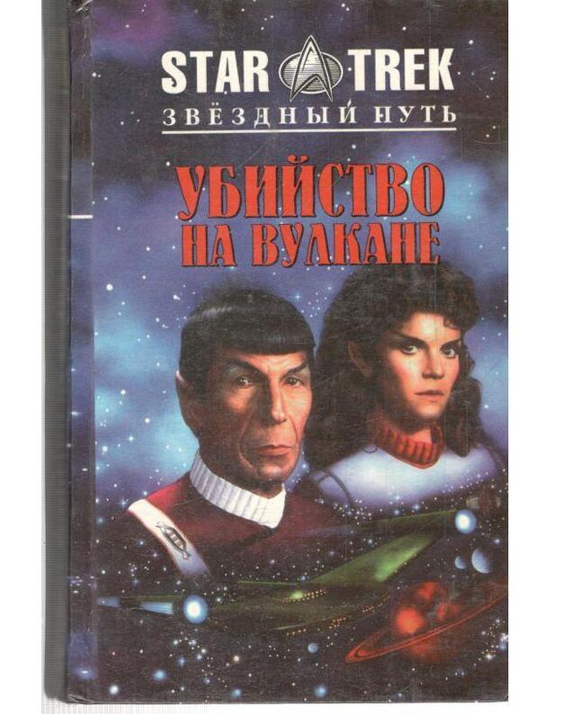 Ubijstvo na Vulkane. Vračebnyje predpisanija / Star Trek - Lorra Džin. Duein Diana