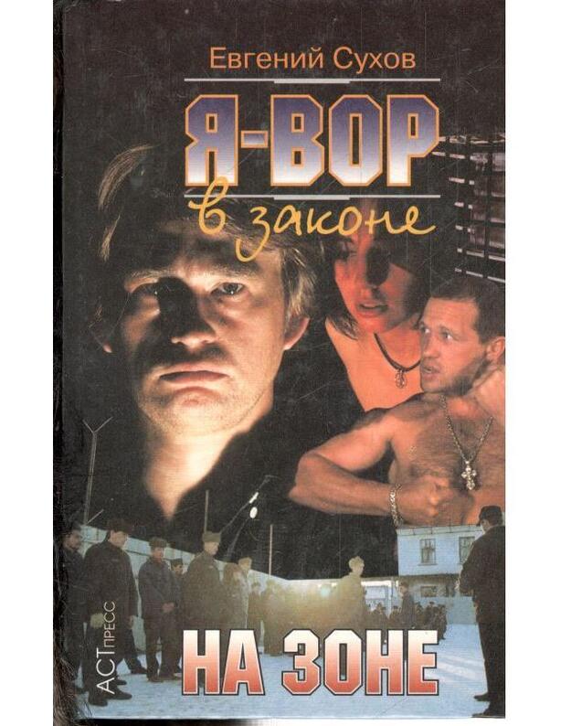 Na zone. Ja – vor v zakone - Suchov Evgenij