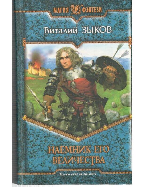 Naemnik ego veličestva / Magija fentezi - Zykov Vitalij