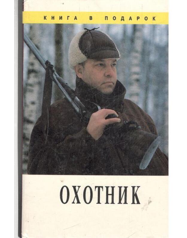 Ochotnik. Poleznyje svedenija i sovety / Kniga v podarok - Leontjev V. V.