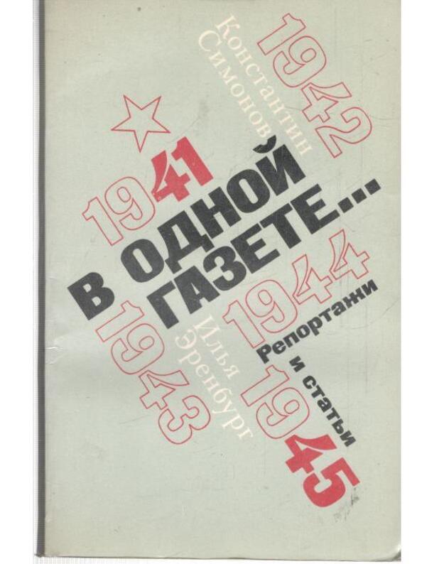 V odnoi gazete. Reportaži i statji 1941-1945 - Simonov Konstantin, Erenburg Ilja