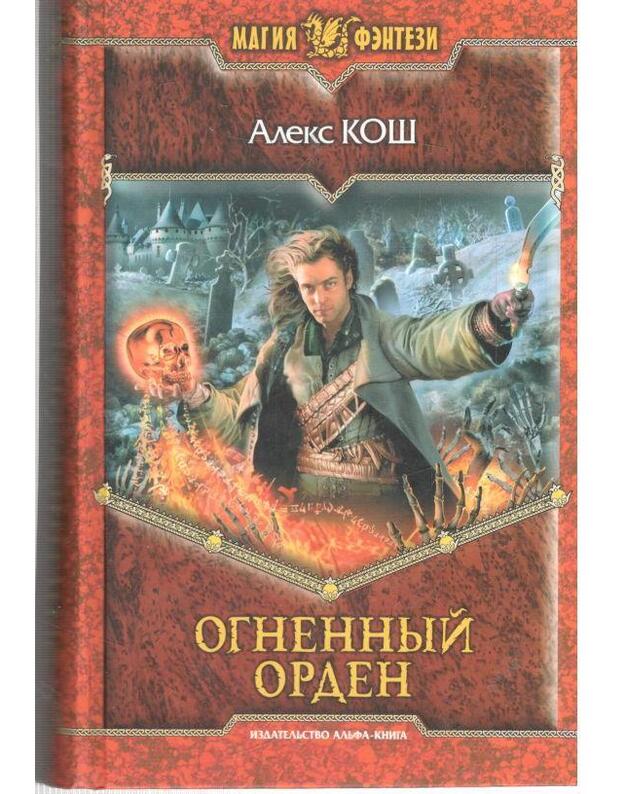 Ognennyj orden / Magija fentezi - Koš Aleks