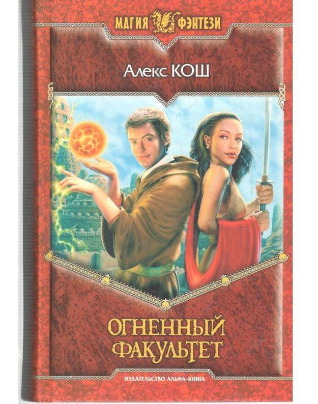 Ognennyj fakuljtet / Magija fentezi - Koš Aleks