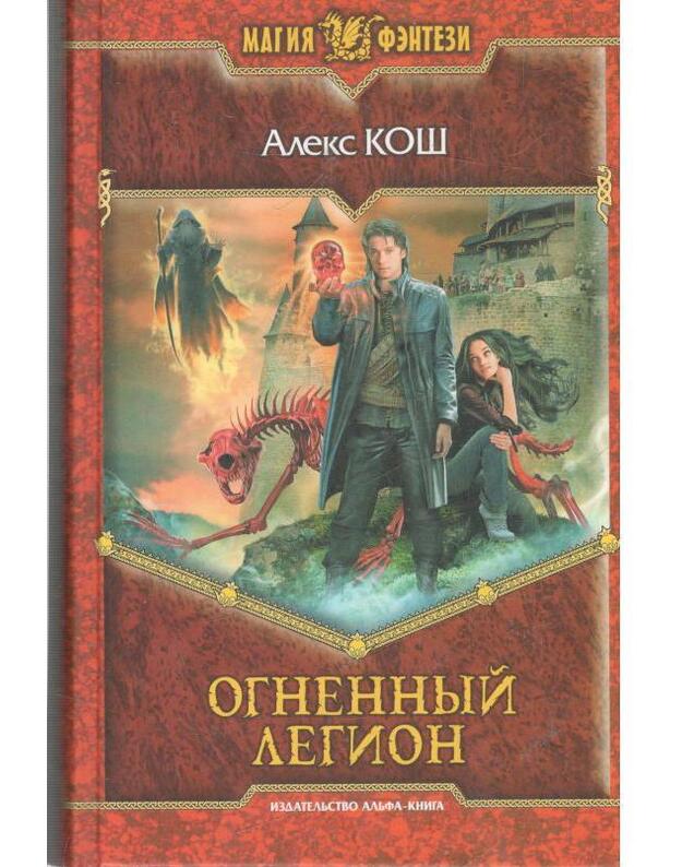 Ognennyj legion / Magija fentezi - Koš Aleks